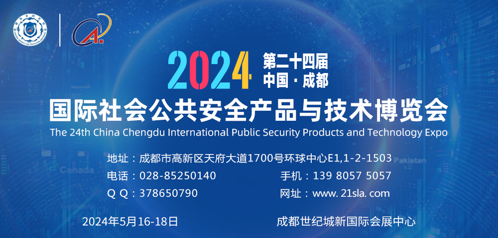 2024第24届中国成都国际社会公共安全产品与技术博览会 （2024成都安博会）（2024成都国际安防展）（成都国际安博会）（四川安博会）