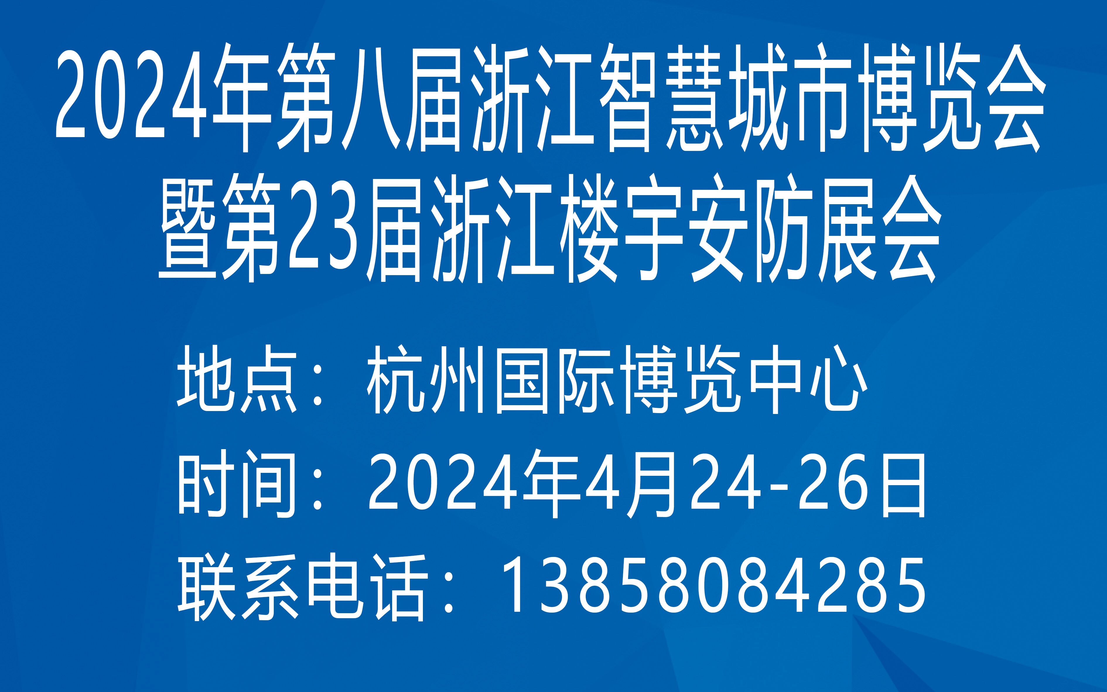 第二十三届浙江国际智能楼宇技术与安防产品展览会