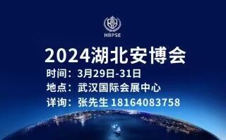 2024湖北安博会邀请函