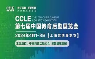 CCLE第七届中国教育后勤展览会