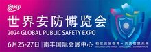 2024世界安防博览会圆满闭幕！