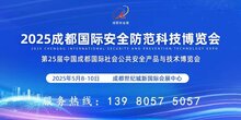 2025成都国际安全防范科技博览会