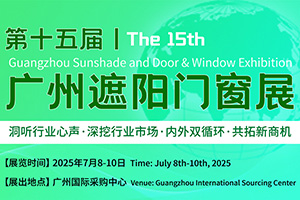 第十五届广州遮阳门窗展览会