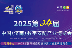 2025年第24届中国(济南)数字安防产业博览会