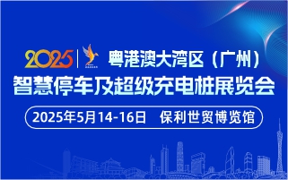 粤港澳大湾区（广州）智慧停车及 超级充电桩展览会