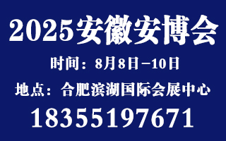 2025安徽国际社会公共安全暨警用装备展