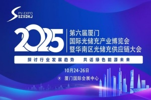 2025第六届厦门国际光储充产业博览会暨华南区光储充供应链大会