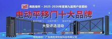 鹰胜煌杯•2025-2026年度电动平移门十大品牌评选火热投票中