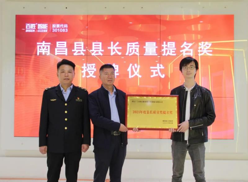 百胜智能获评“南昌县县长质量奖提名奖