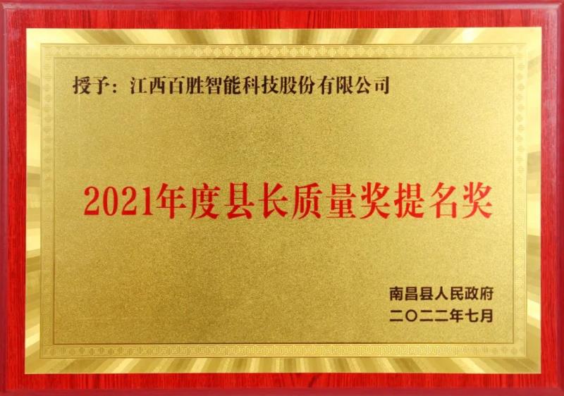 百胜智能获评“南昌县县长质量奖提名奖