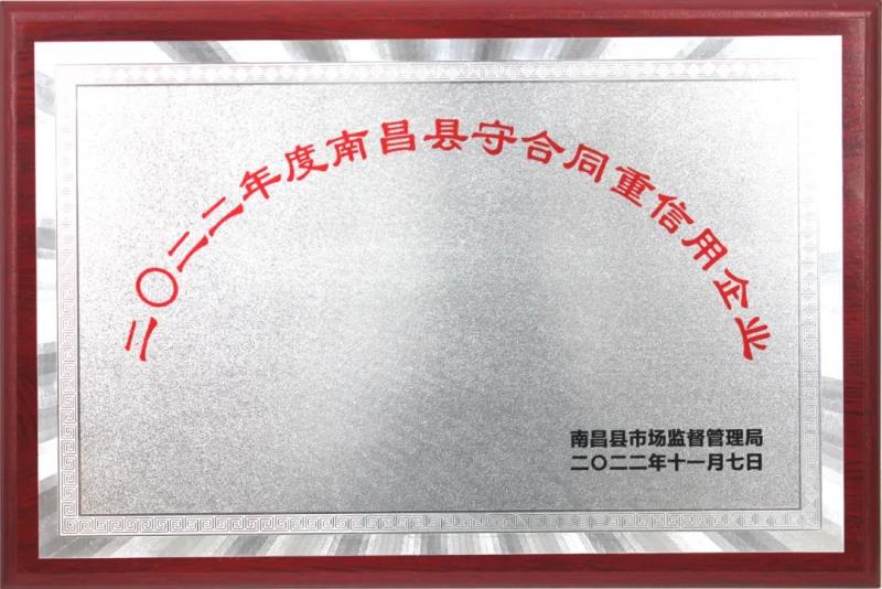 百胜智能荣获“二0二二年度南昌县守合同重信用企业”荣誉称号