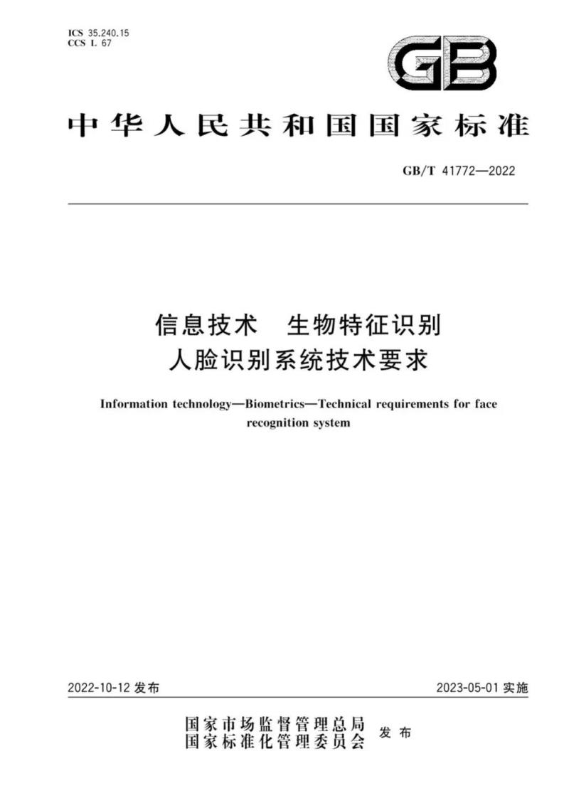 捷顺科技参与制定的人脸识别国家标准发布
