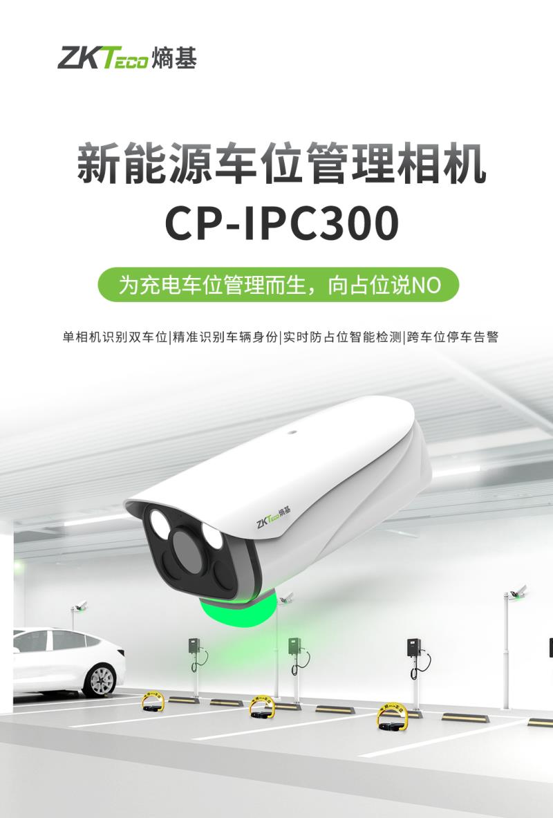 熵基新能源车位管理相机CP-IPC300