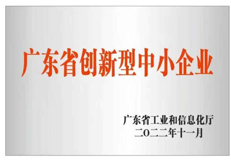 广东金嘉豪荣获《广东省创新新型中小企业》授牌