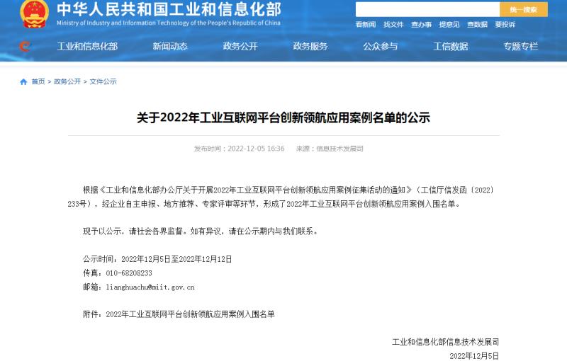 捷顺科技入选国家工信部2022年工业互联网平台创新领航应用案例