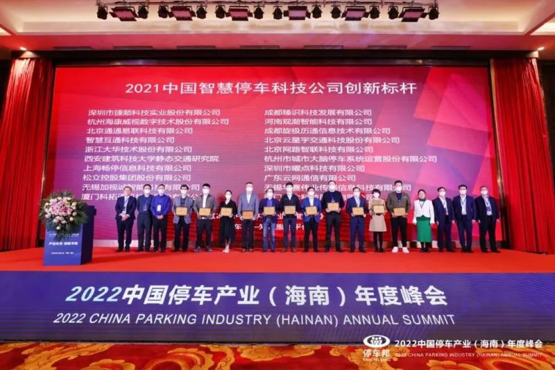 三项荣誉！捷顺科技荣获“2021中国智慧停车科技公司创新标杆”等行业认证
