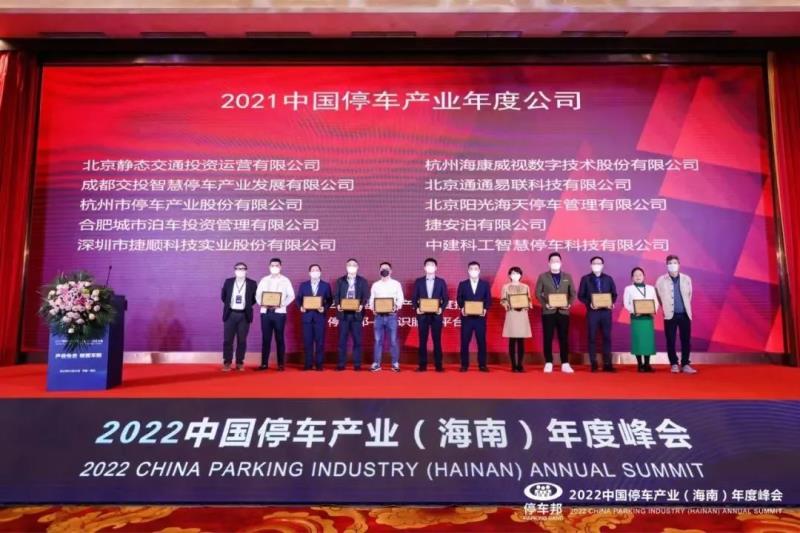 三项荣誉！捷顺科技荣获“2021中国智慧停车科技公司创新标杆”等行业认证
