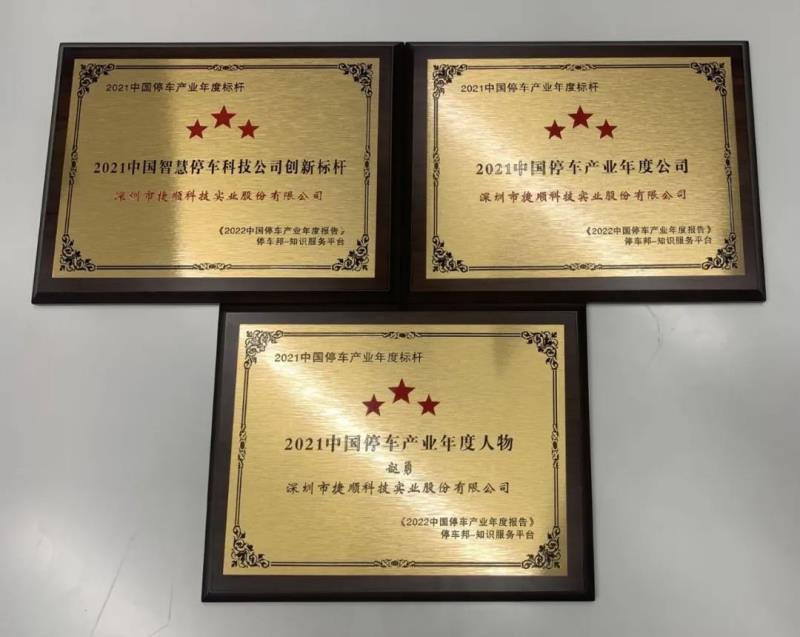 三项荣誉！捷顺科技荣获“2021中国智慧停车科技公司创新标杆”等行业认证