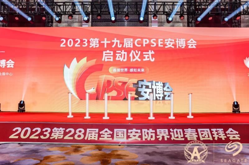 2023第19届中国国际社会公共安全博览会盛大启动