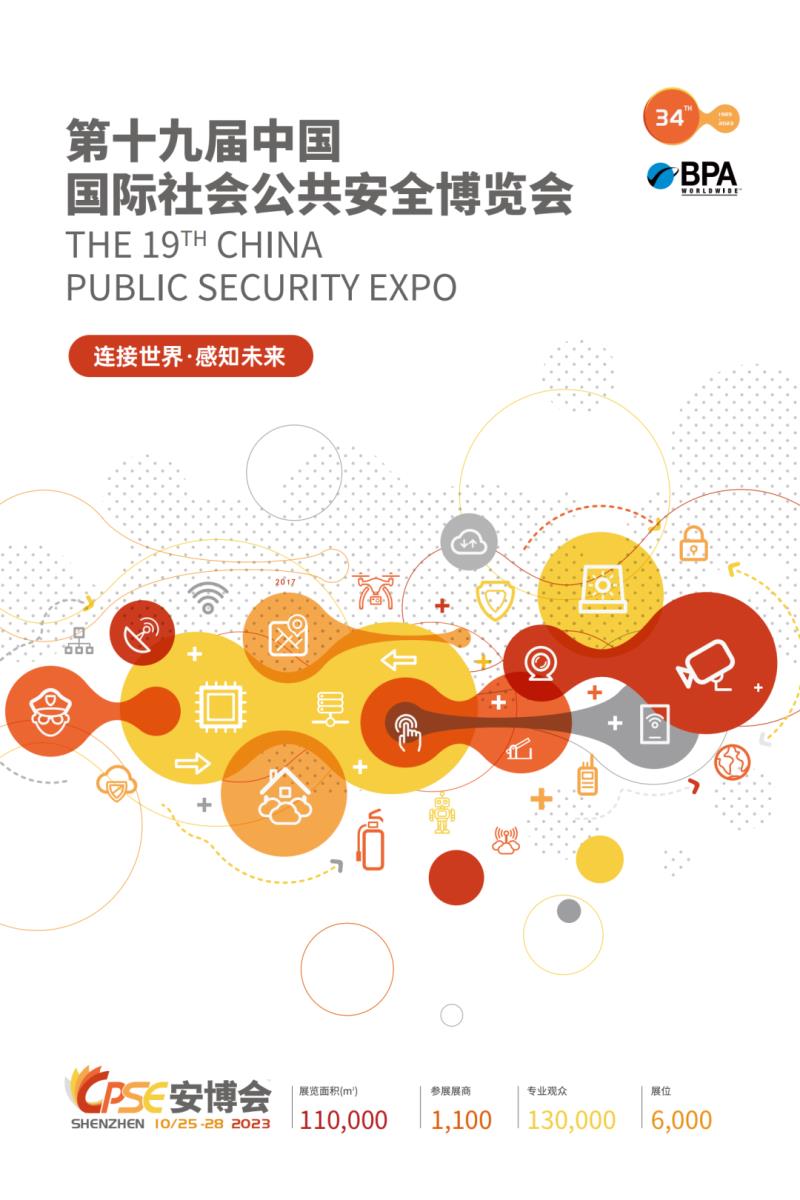 2023第19届中国国际社会公共安全博览会盛大启动