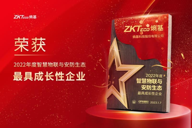 熵基科技获评“2022年度智慧物联与安防生态最具成长性企业”