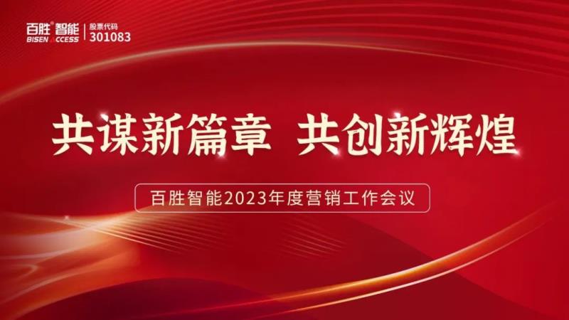 胜智能2023年度营销工作会议隆重召开