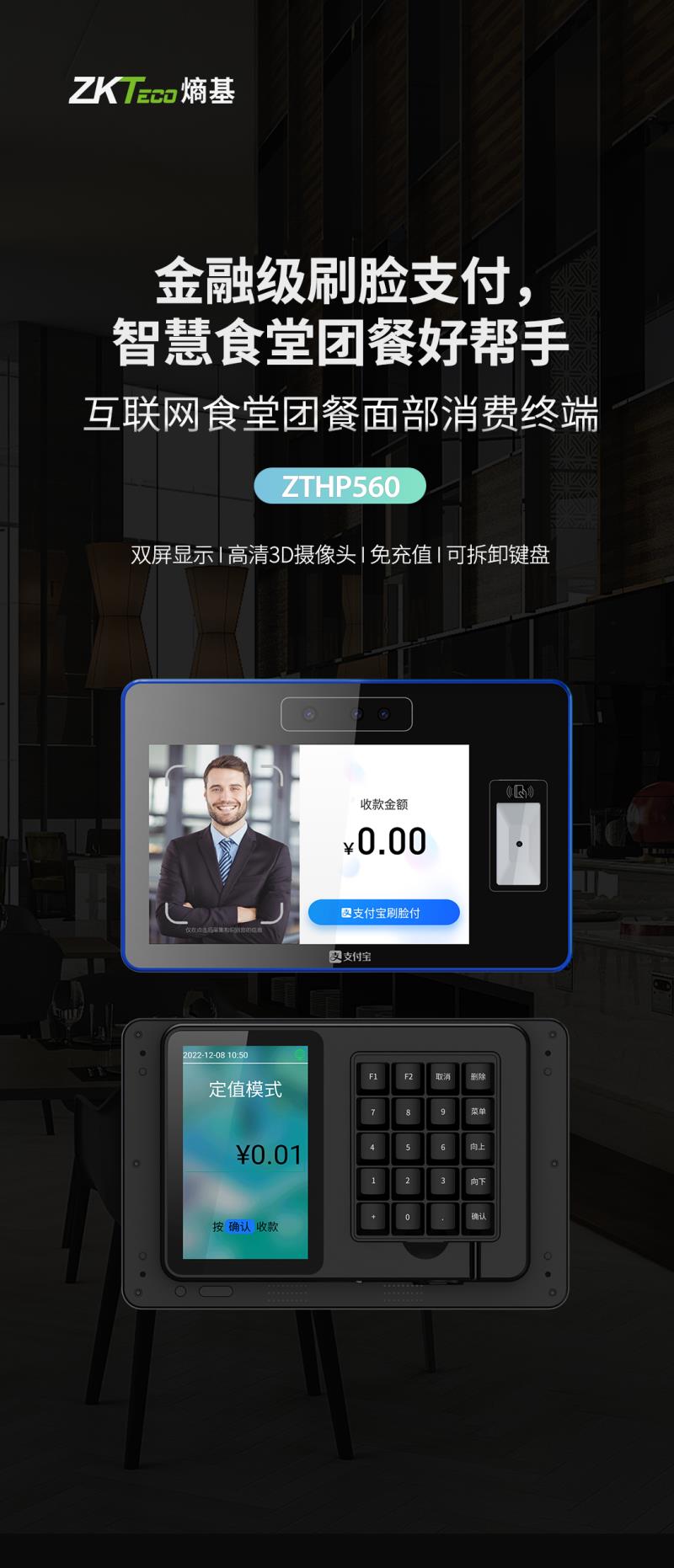 熵基ZTHP560面部消费终端：金融级刷脸支付，食堂团餐就用它！