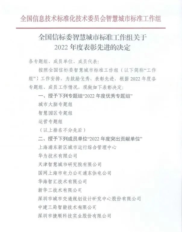 捷顺科技获全国信标委智慧城市标准工作组授予2022年突出贡献单位