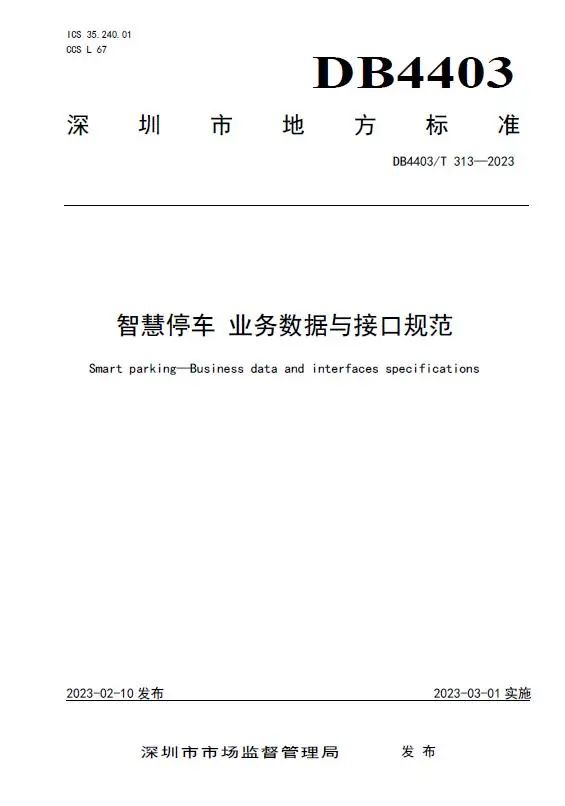 捷顺科技和顺易通主参编的四项深圳智慧停车、预约共享标准正式实施！