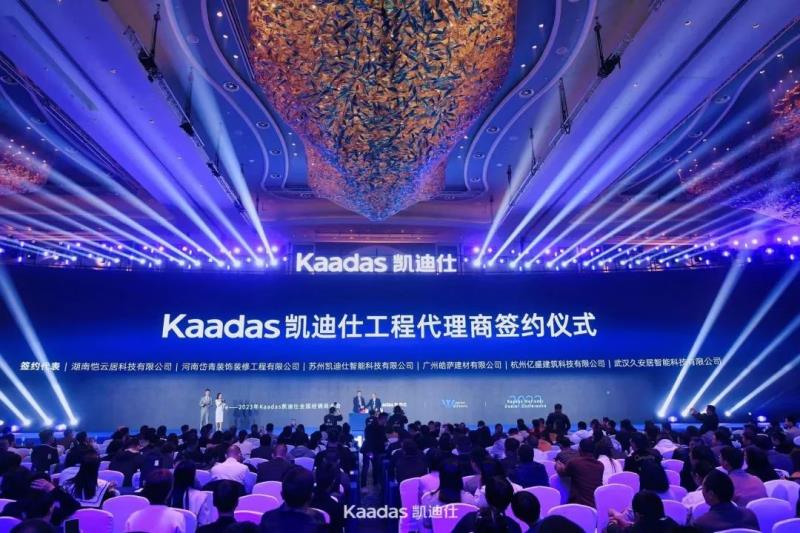 2023年Kaadas凯迪仕全国经销商大会在青岛召开：旗舰新品重磅发布、签约及现场订购总数再创新高、年度战略揭晓……
