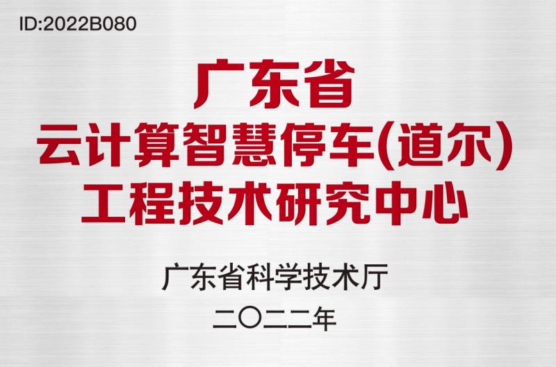 广东省科技厅授牌道尔“广东省工程技术研究中心”