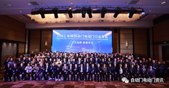 2023’全国自动门电动门行业年会在北京召开