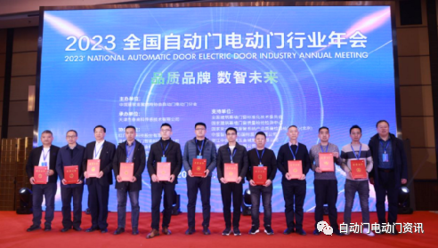 2023’全国自动门电动门行业年会在北京召开