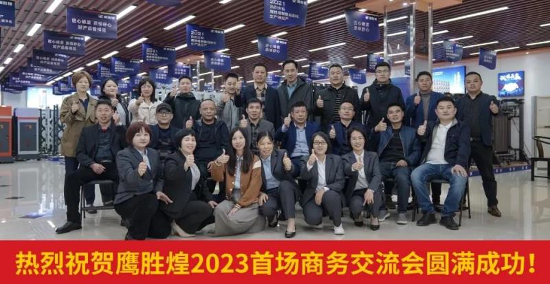 鹰胜煌2023首场商务交流会