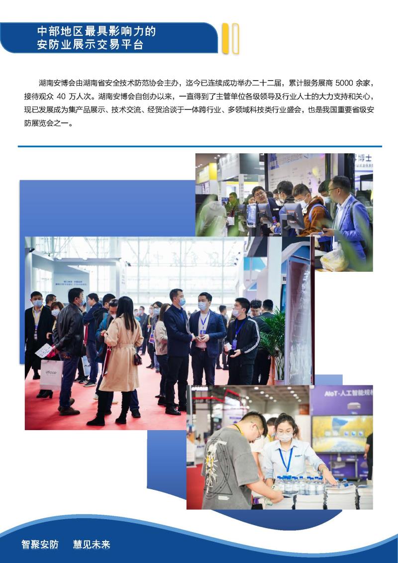 第23届湖南智慧安防产品暨警用装备博览会