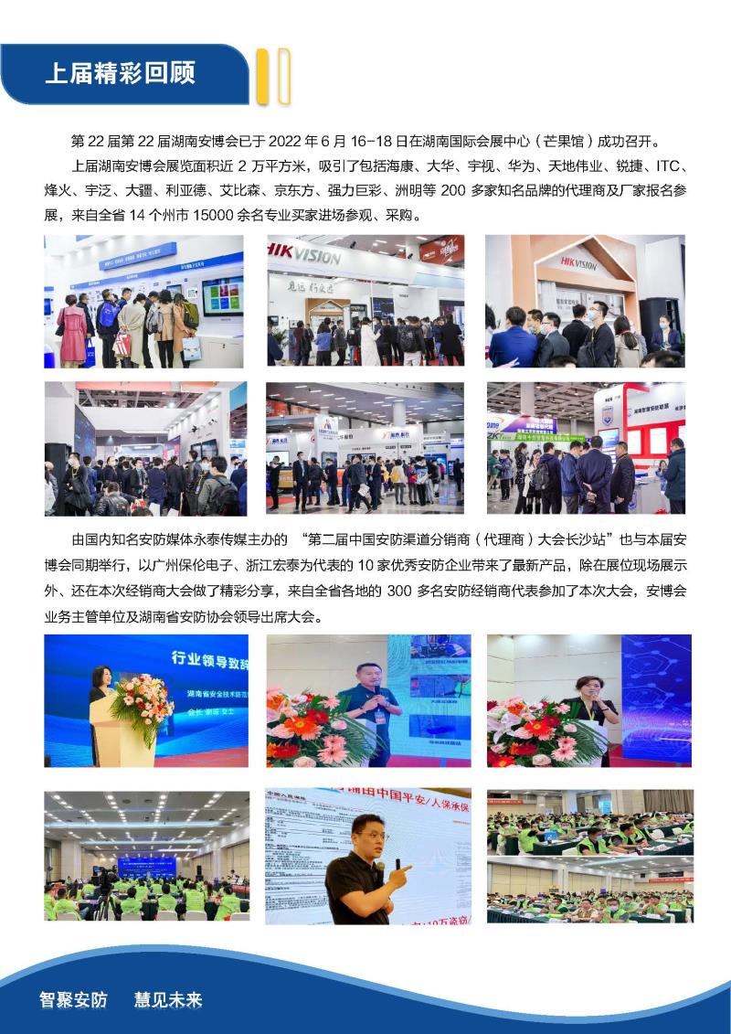 第23届湖南智慧安防产品暨警用装备博览会