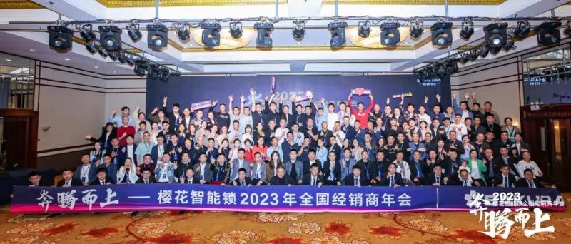 奔腾而上 | 樱花智能锁2023全国经销商年会暨新品发布会圆满成功