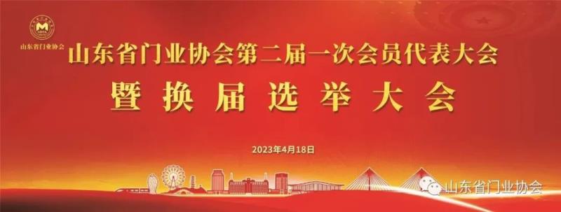 热烈祝贺山东省门业协会第二届一次会员代表大会暨换届选举大会圆满召开