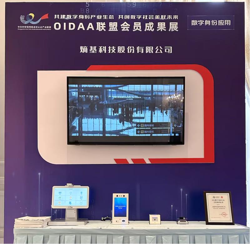 熵基科技应邀出席OIDAA联盟2023年度会员大会