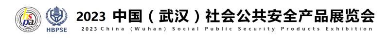 2023中国（武汉）社会公共安全产品展览会