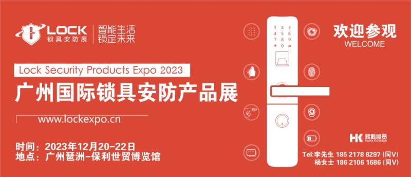 2023广州国际锁具安防展_锁博会，将于12月召开