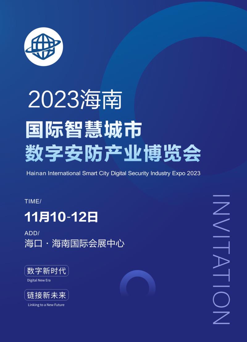 2023中国（海南）国际智慧城市暨数字安防产业博览会