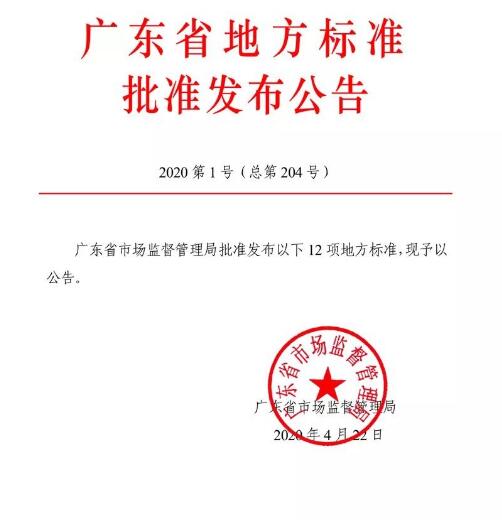 广东省地方标准《互联网＋视频门禁建设技术规范》发布