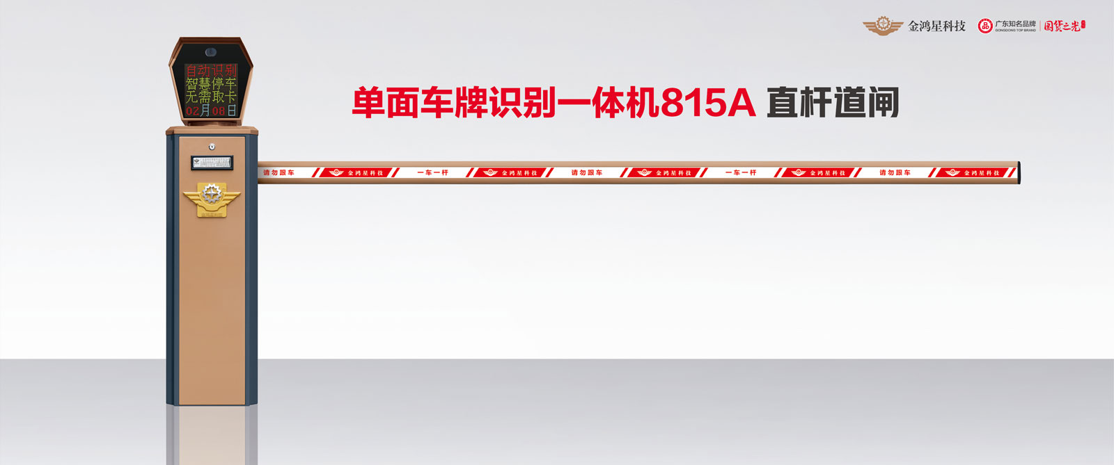 单面车牌识别一体机815A 直杆道闸