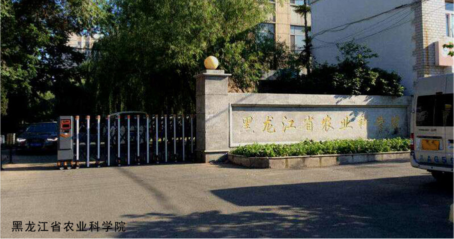 黑龙江省农业科学院伸缩门工程案例 - 中出网-智能出入口门户