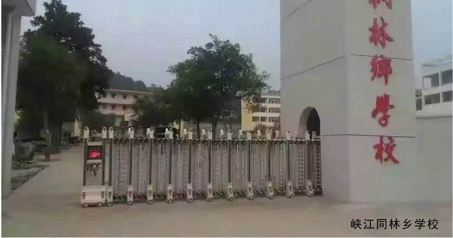 峡江同林乡学校伸缩门工程案例 - 中出网-智能出入口门户