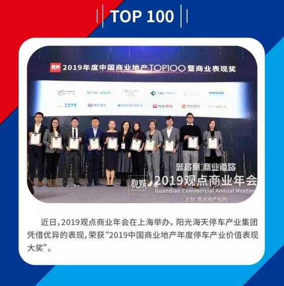 阳光海天荣膺2019中国商业地产年度停车产业价值表现大奖