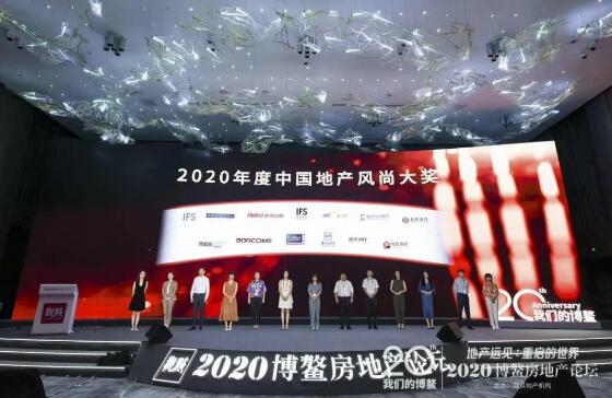 2020年度中国地产风尚大奖