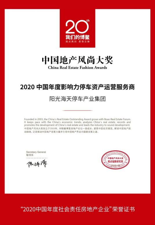 荣膺“2020中国年度影响力停车资产运营服务商”殊荣