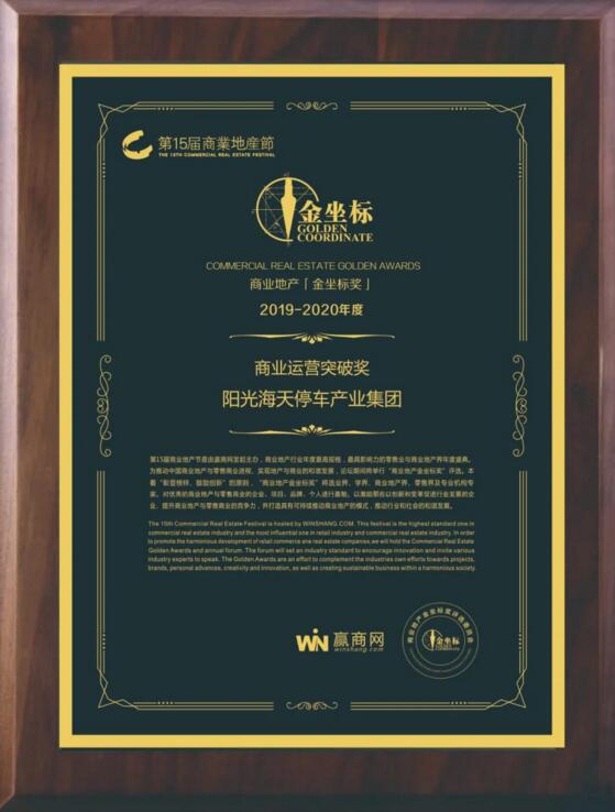 阳光海天停车产业集团荣膺第十五届商业地产节金坐标奖